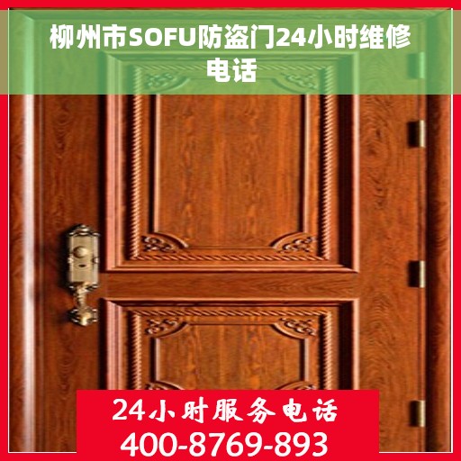 柳州市SOFU防盗门24小时维修电话