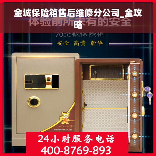 金城保险箱售后维修分公司_全攻略