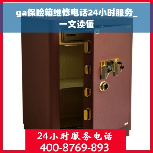 ga保险箱维修电话24小时服务_一文读懂