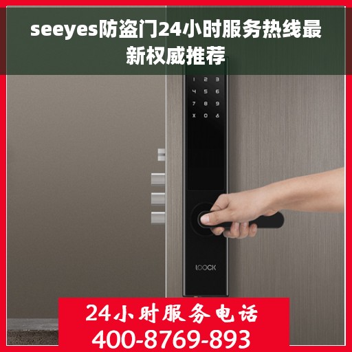 seeyes防盗门24小时服务热线最新权威推荐