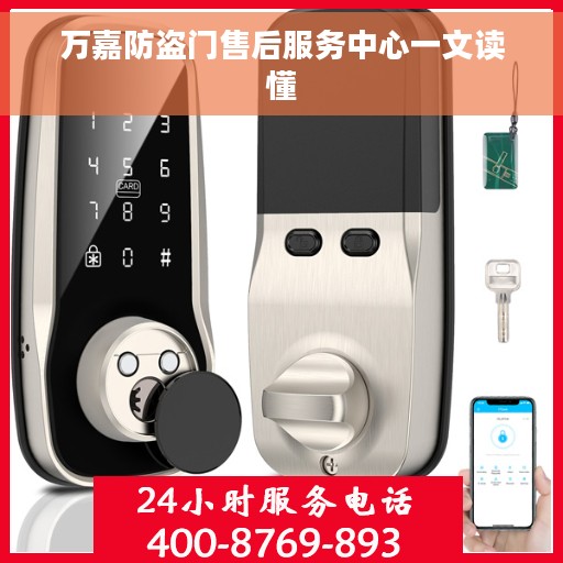 万嘉防盗门售后服务中心一文读懂