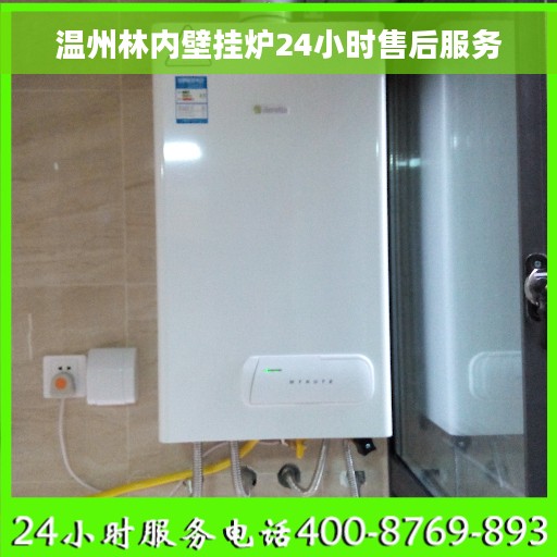 温州林内壁挂炉24小时售后服务