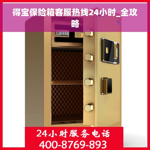 得宝保险箱客服热线24小时_全攻略