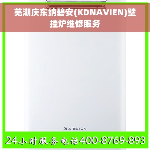芜湖庆东纳碧安(KDNAVIEN)壁挂炉维修服务