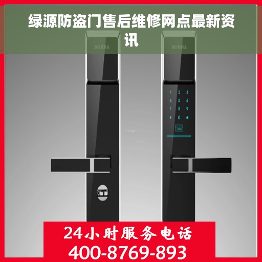 绿源防盗门售后维修网点最新资讯
