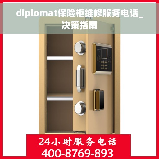 diplomat保险柜维修服务电话_决策指南