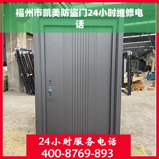 福州市凯美防盗门24小时维修电话