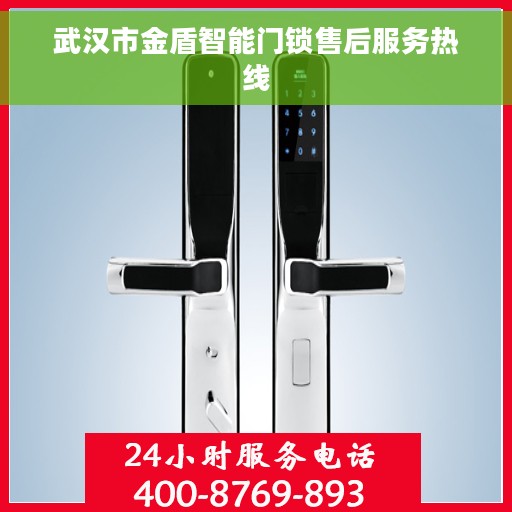 武汉市金盾智能门锁售后服务热线