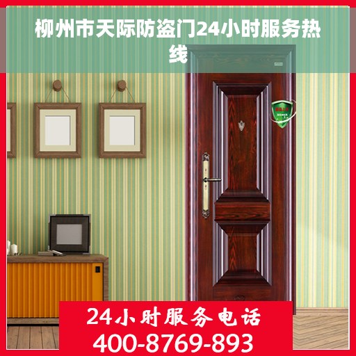 柳州市天际防盗门24小时服务热线