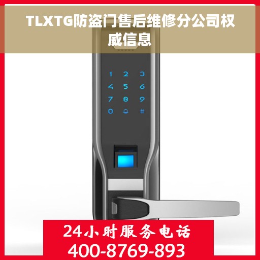 TLXTG防盗门售后维修分公司权威信息