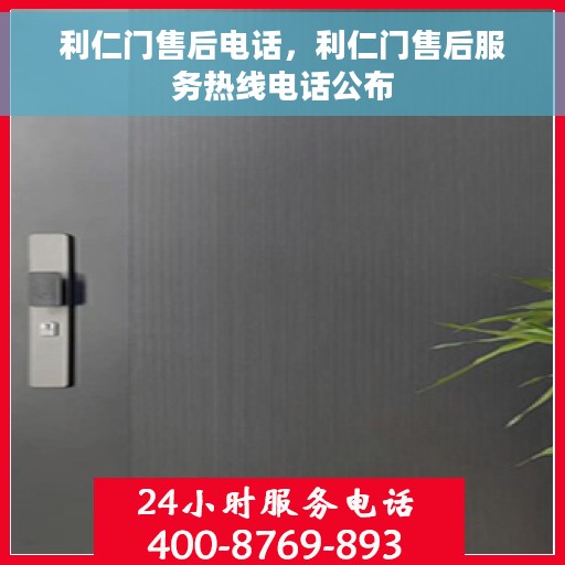 利仁门售后电话，利仁门售后服务热线电话公布