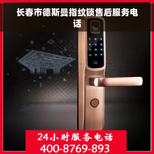 长春市德斯曼指纹锁售后服务电话