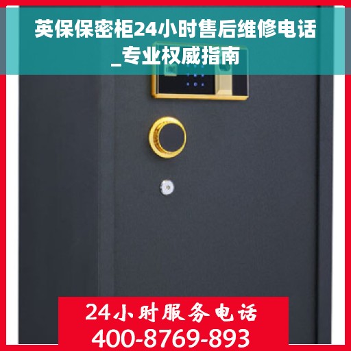 英保保密柜24小时售后维修电话_专业权威指南