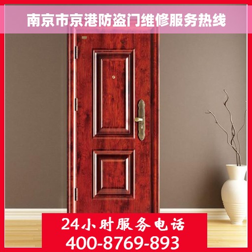 南京市京港防盗门维修服务热线