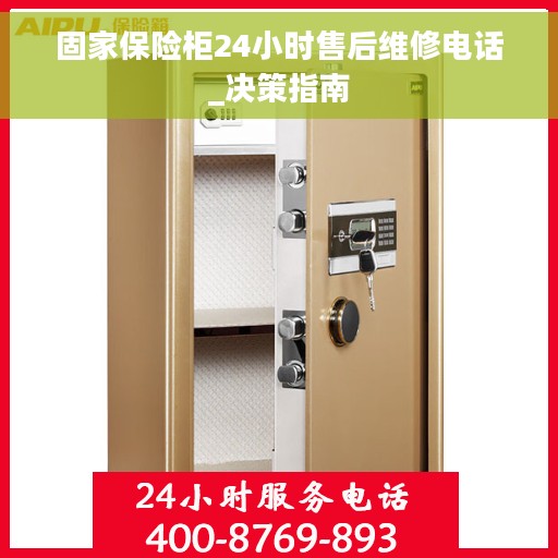 固家保险柜24小时售后维修电话_决策指南