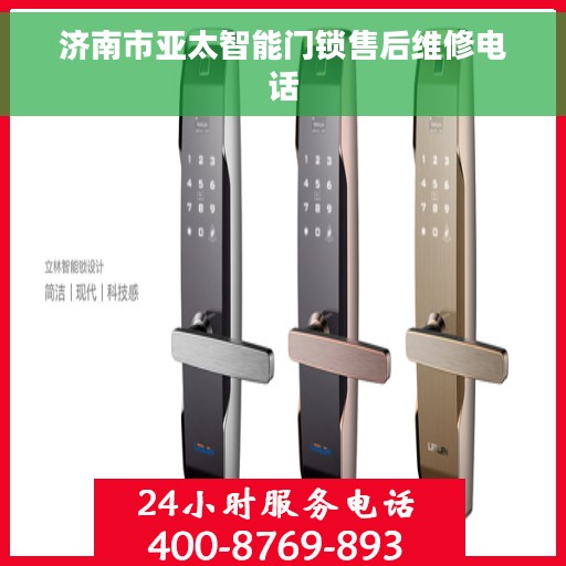 济南市亚太智能门锁售后维修电话