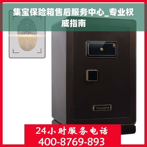 集宝保险箱售后服务中心_专业权威指南