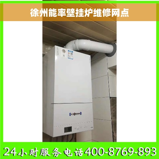 徐州能率壁挂炉维修网点