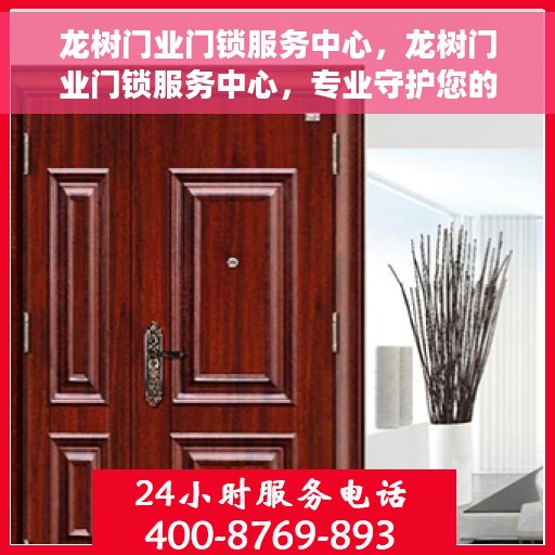 龙树门业门锁服务中心，龙树门业门锁服务中心，专业守护您的居家安全