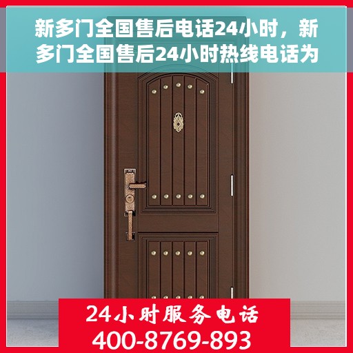 新多门全国售后电话24小时，新多门全国售后24小时热线电话为您服务