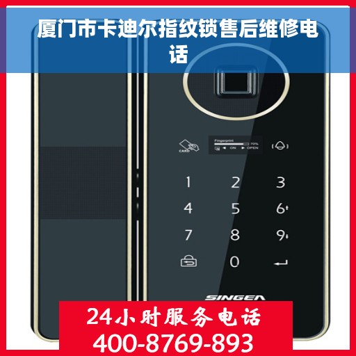 厦门市卡迪尔指纹锁售后维修电话