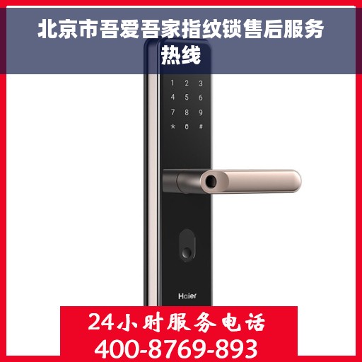 北京市吾爱吾家指纹锁售后服务热线