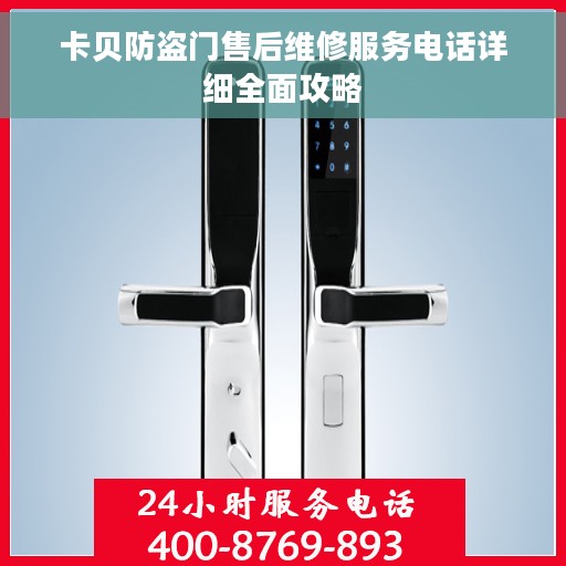 卡贝防盗门售后维修服务电话详细全面攻略
