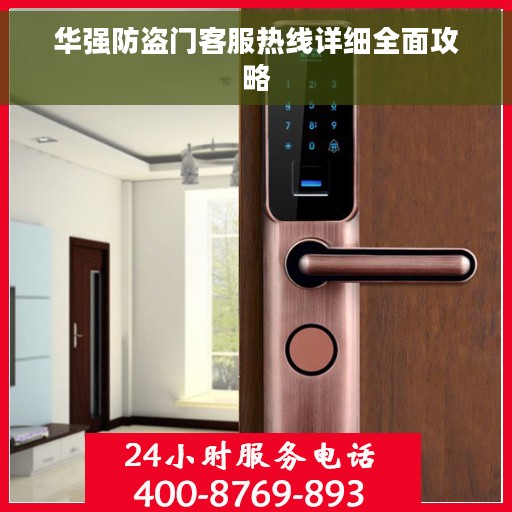 华强防盗门客服热线详细全面攻略