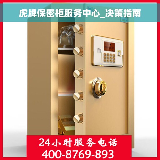 虎牌保密柜服务中心_决策指南