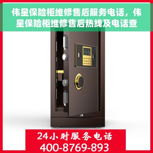 伟星保险柜维修售后服务电话，伟星保险柜维修售后热线及电话查询