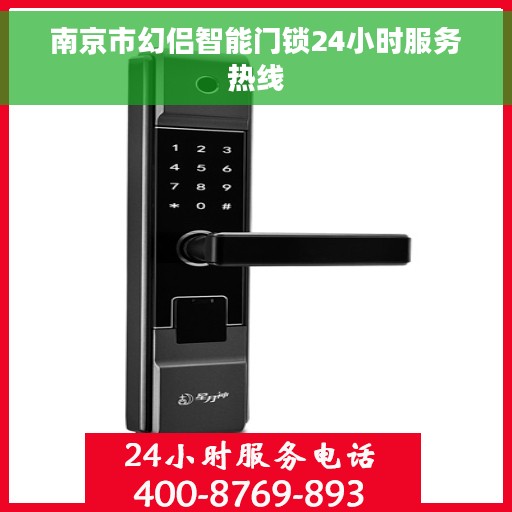 南京市幻侣智能门锁24小时服务热线