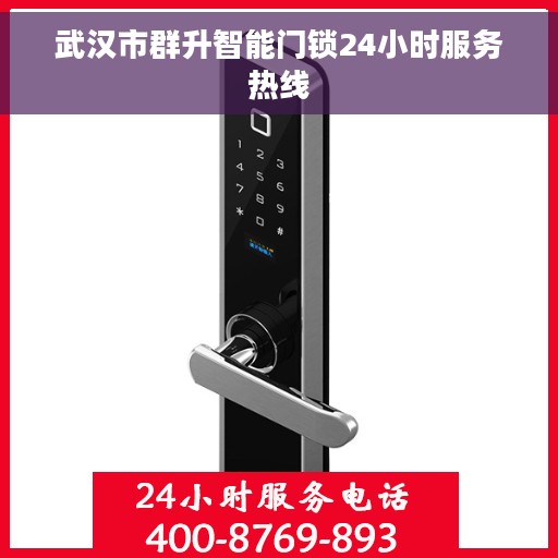 武汉市群升智能门锁24小时服务热线
