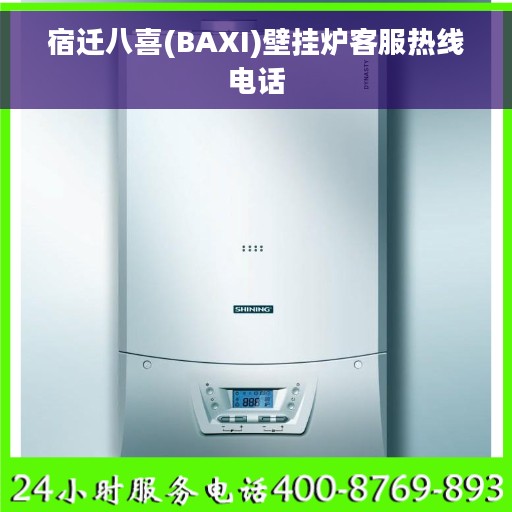 宿迁八喜(BAXI)壁挂炉客服热线电话