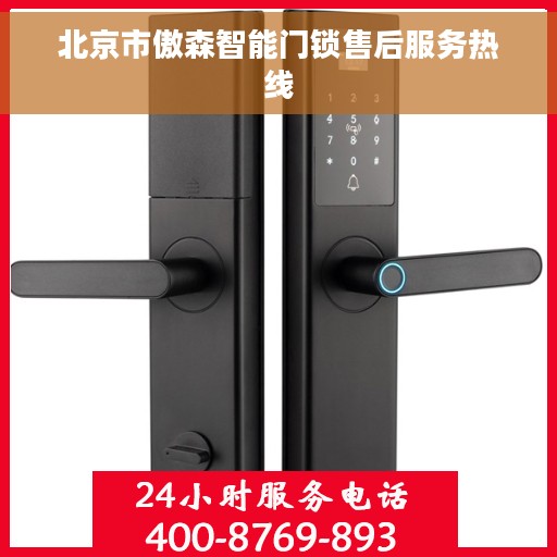 北京市傲森智能门锁售后服务热线