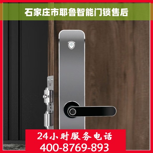 石家庄市耶鲁智能门锁售后