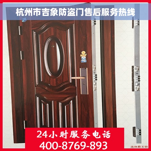 杭州市吉象防盗门售后服务热线