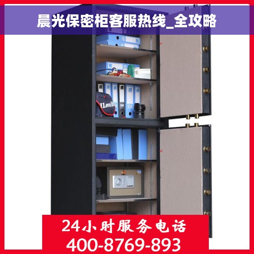 晨光保密柜客服热线_全攻略