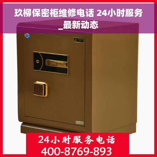 玖柳保密柜维修电话 24小时服务_最新动态