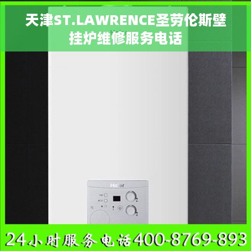 天津ST.LAWRENCE圣劳伦斯壁挂炉维修服务电话