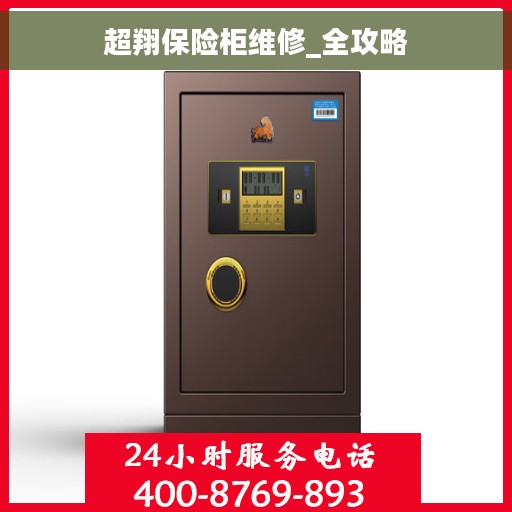 超翔保险柜维修_全攻略
