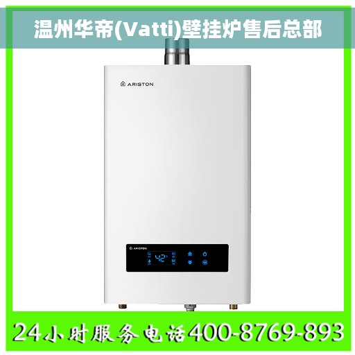 温州华帝(Vatti)壁挂炉售后总部