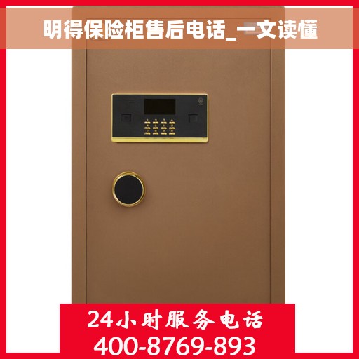 明得保险柜售后电话_一文读懂