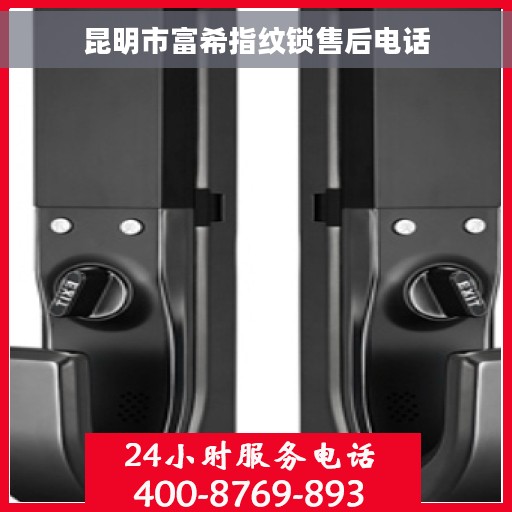 昆明市富希指纹锁售后电话