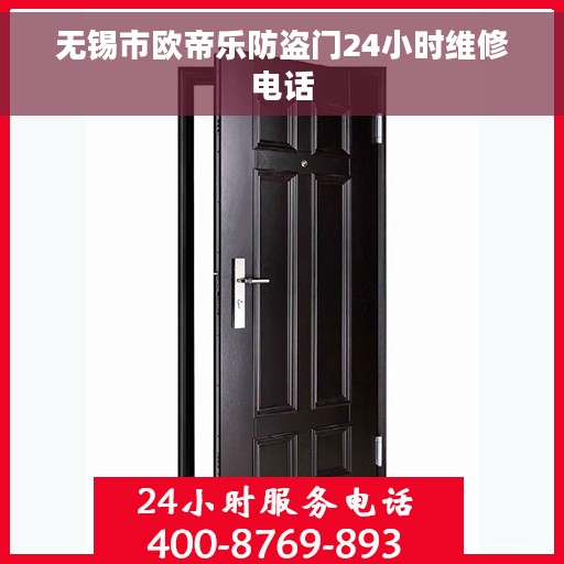 无锡市欧帝乐防盗门24小时维修电话