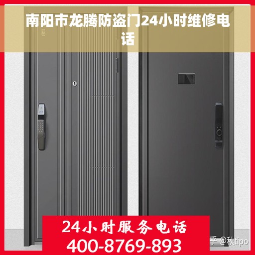 南阳市龙腾防盗门24小时维修电话