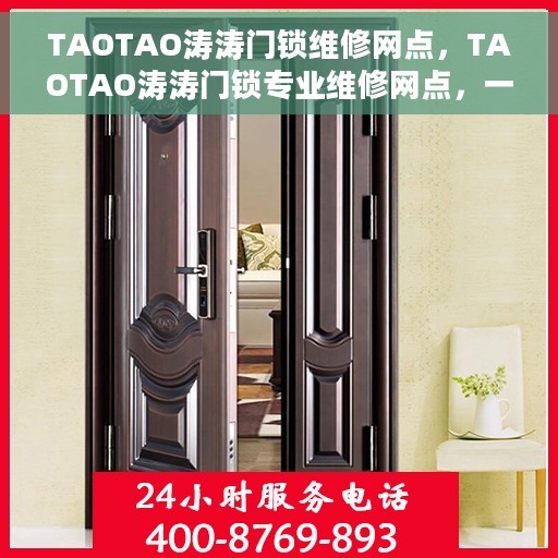 TAOTAO涛涛门锁维修网点，TAOTAO涛涛门锁专业维修网点，一站式服务解决您的门锁问题