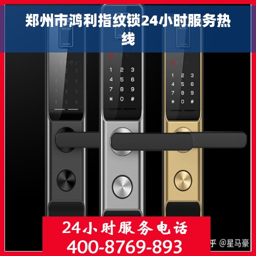 郑州市鸿利指纹锁24小时服务热线
