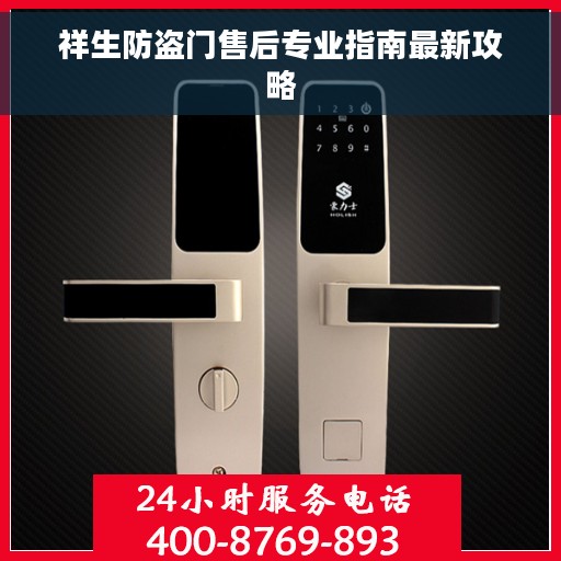 祥生防盗门售后专业指南最新攻略