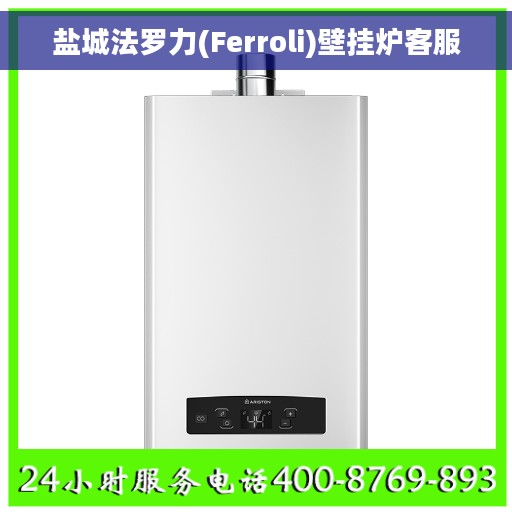 盐城法罗力(Ferroli)壁挂炉客服