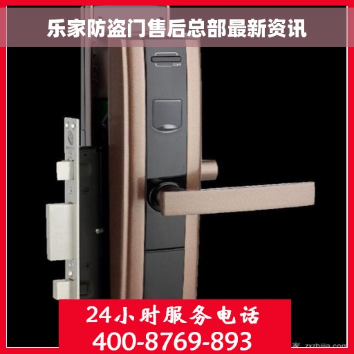 乐家防盗门售后总部最新资讯